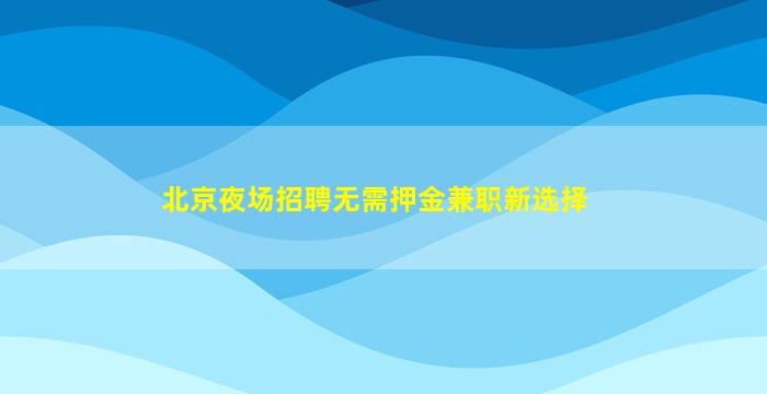 贵州夜总会招聘