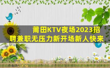 菏泽夜场招聘