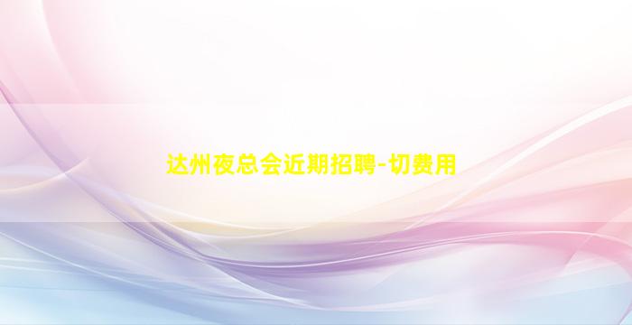 安康夜场招聘
